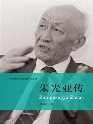 cover image of 朱光亚传
